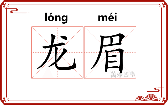 龙眉