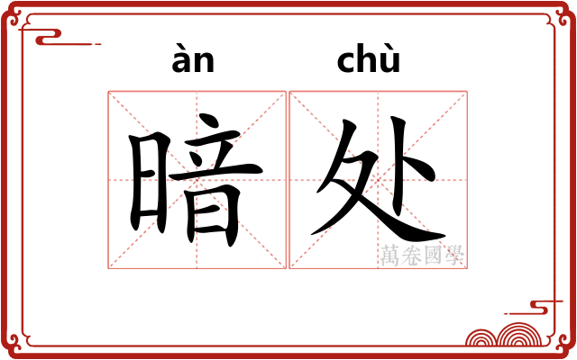 暗处