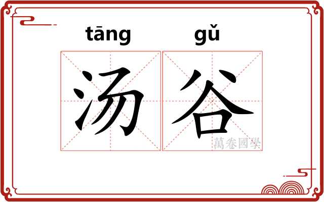汤谷