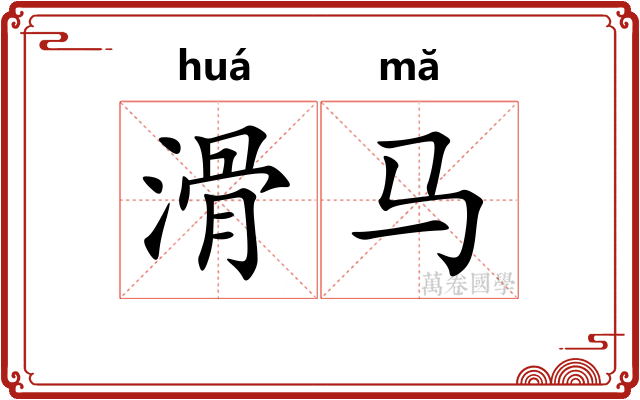 滑马