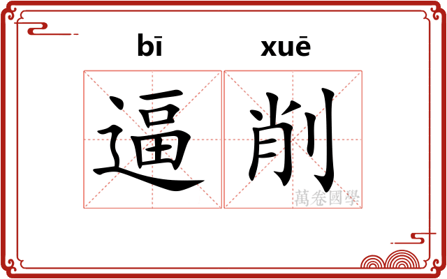 逼削
