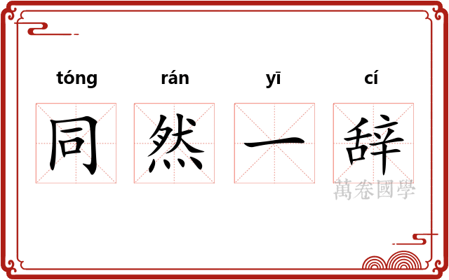同然一辞