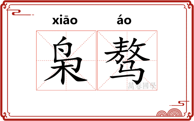 枭骜