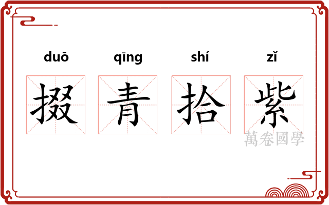 掇青拾紫