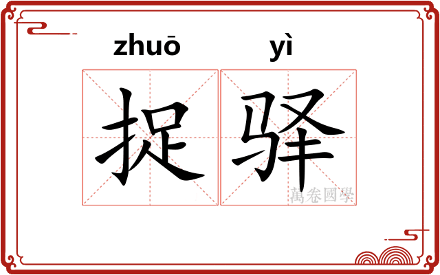 捉驿