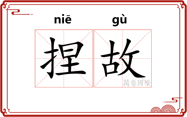 捏故 捏故
