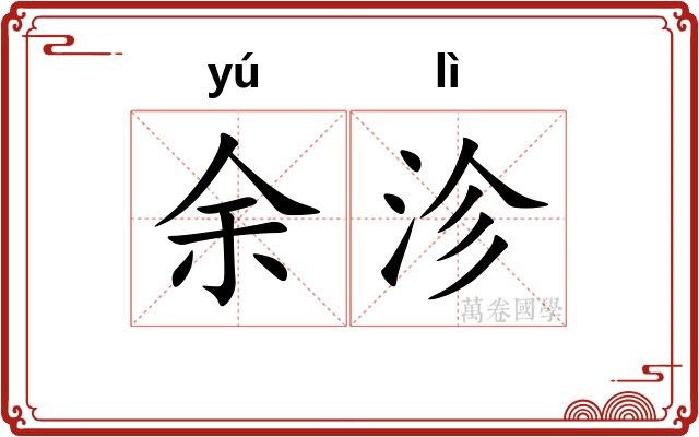 余沴
