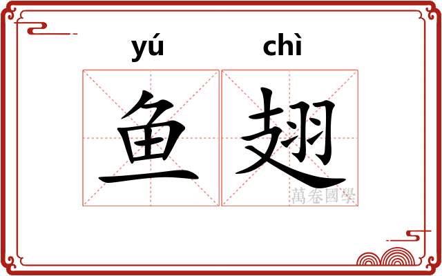 鱼翅