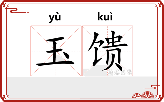 玉馈