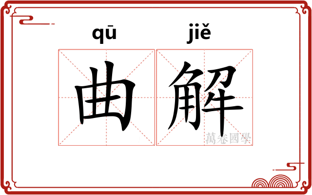 曲解 曲解