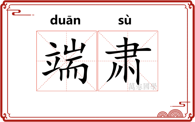 端肃