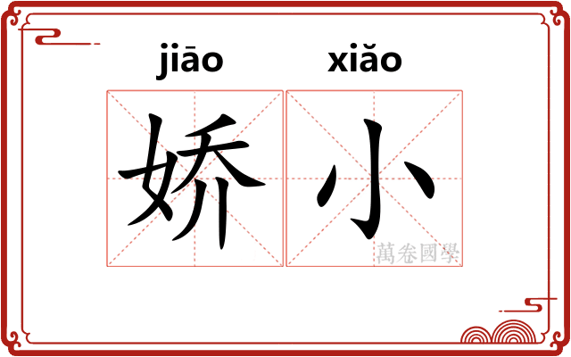 娇小 娇小