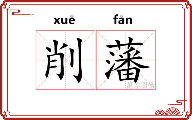 削藩