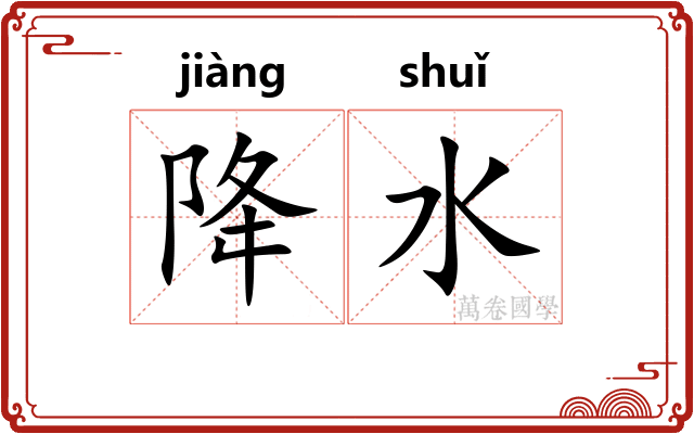降水