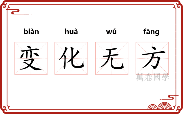 变化无方 变化无方