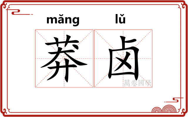 莽卤