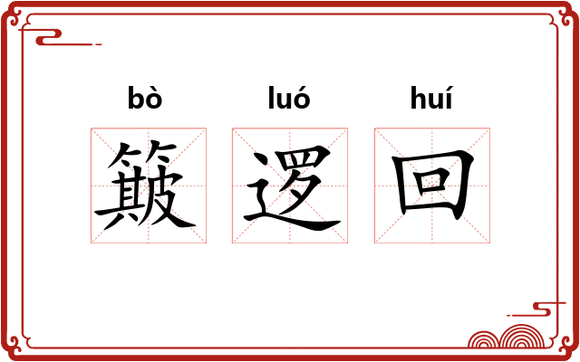 簸逻回 簸逻回