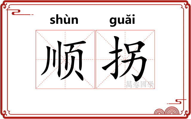 顺拐
