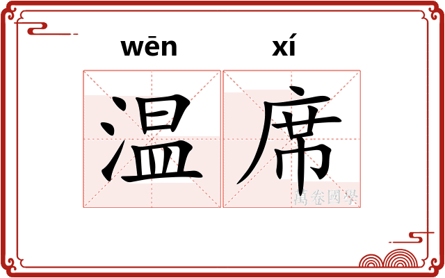 温席