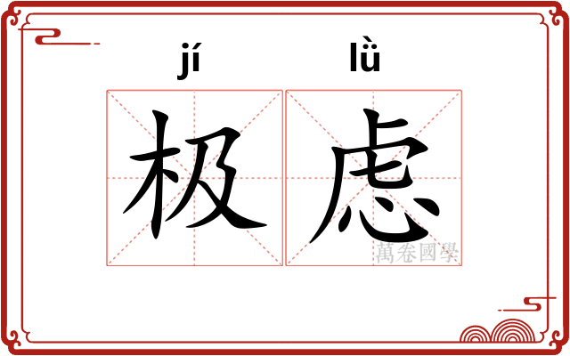 极虑