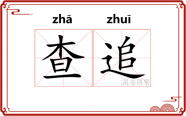 查追