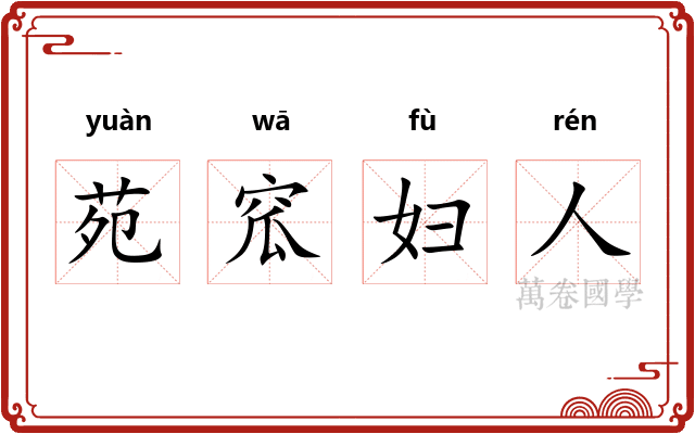 苑窊妇人