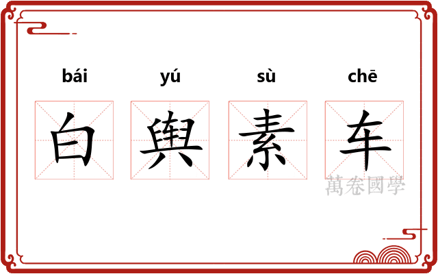 白舆素车