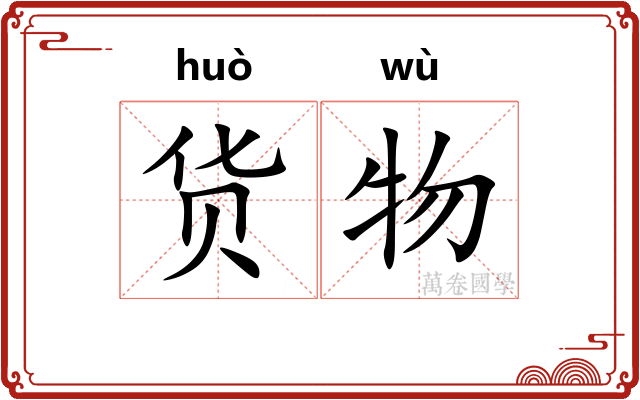 货物
