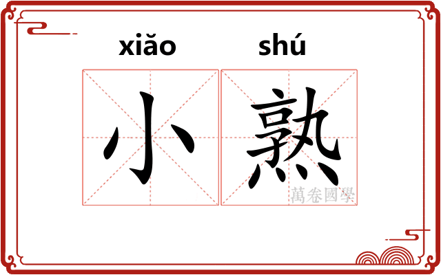 小熟 小熟