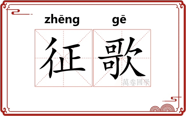 征歌 征歌