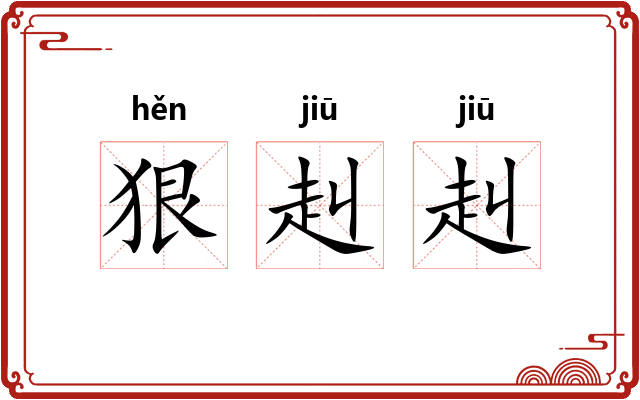 狠赳赳