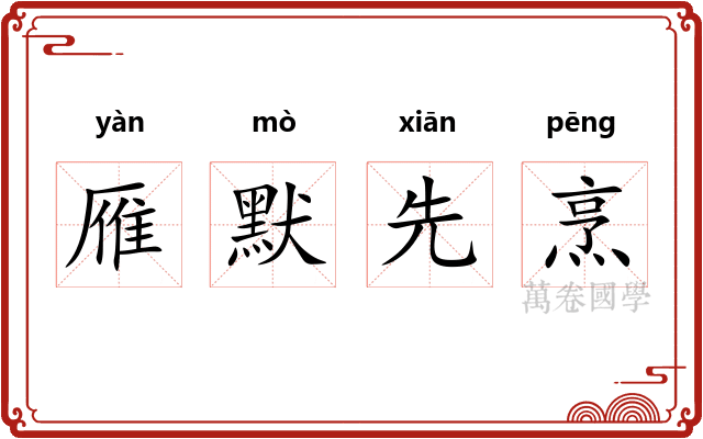 雁默先烹 雁默先烹
