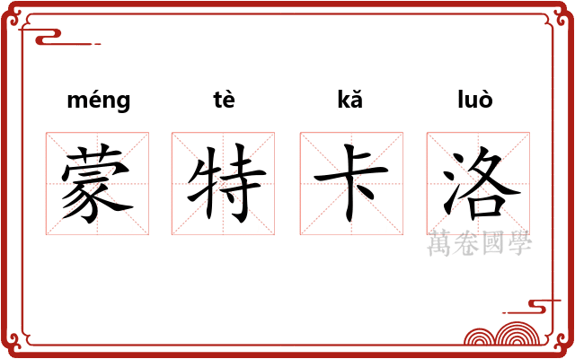 蒙特卡洛