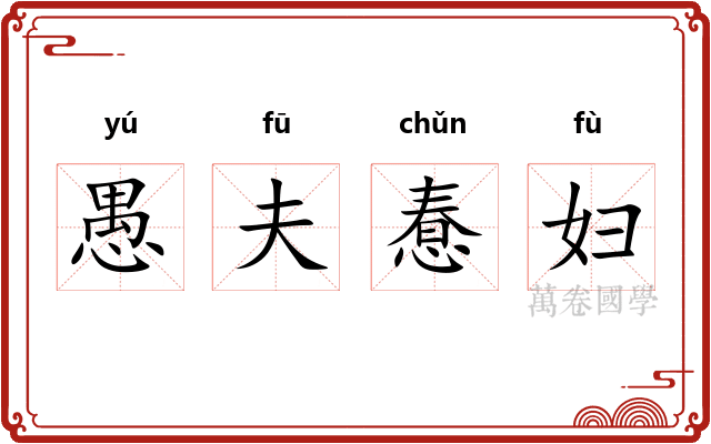愚夫惷妇 愚夫惷妇