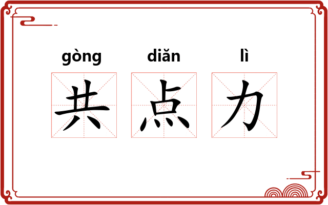共点力