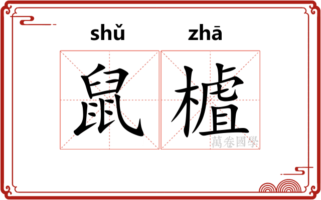鼠樝
