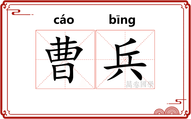 曹兵