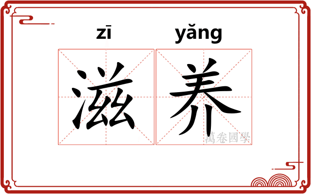 滋养