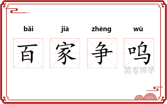百家争呜