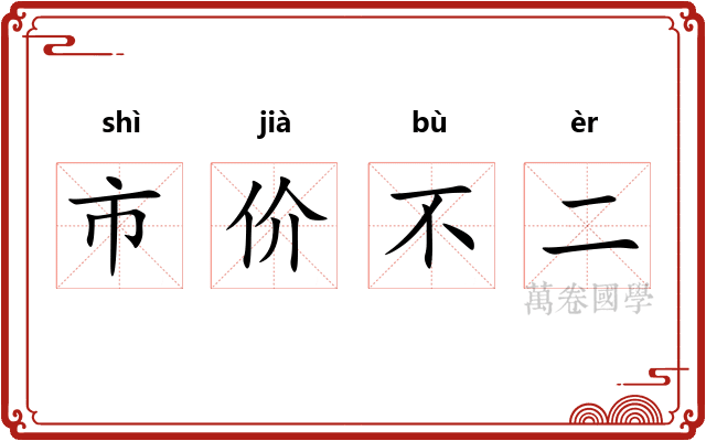市价不二