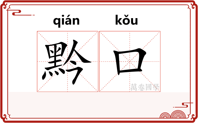 黔口