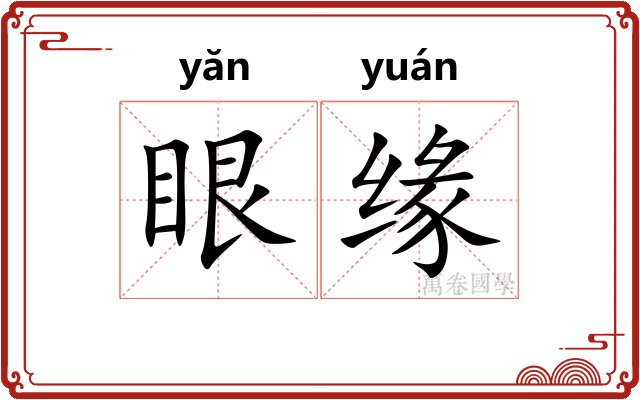 眼缘
