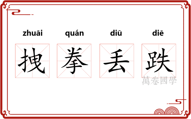拽拳丢跌