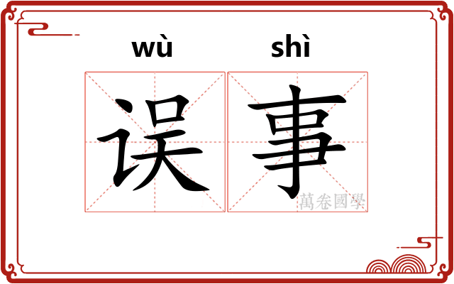 误事