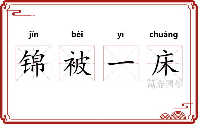 锦被一床