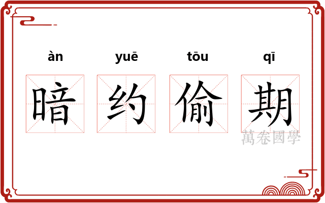 暗约偷期