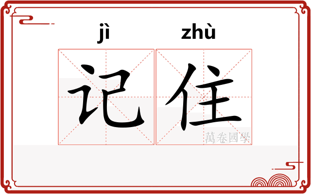 记住