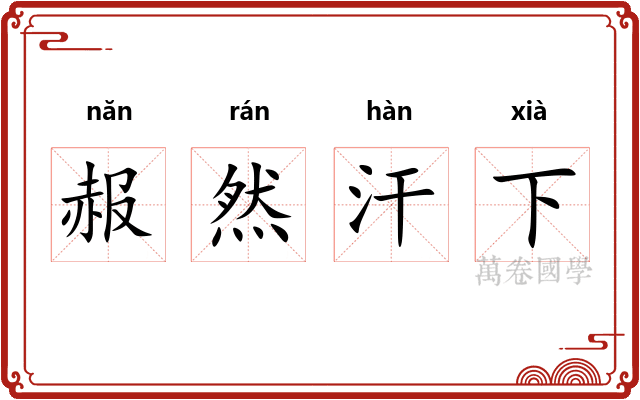 赧然汗下
