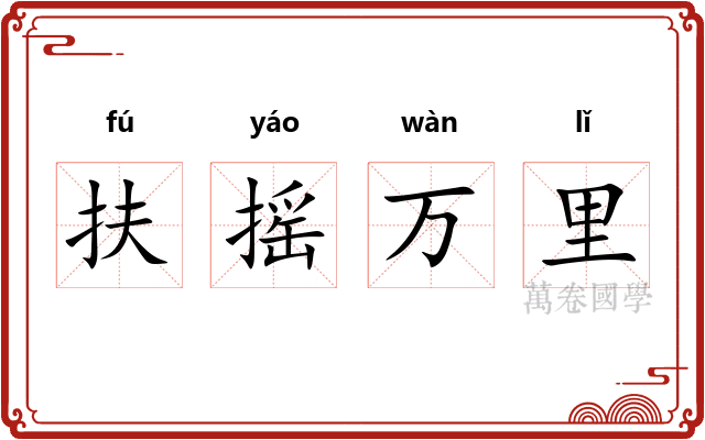 扶摇万里