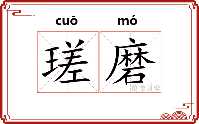 瑳磨